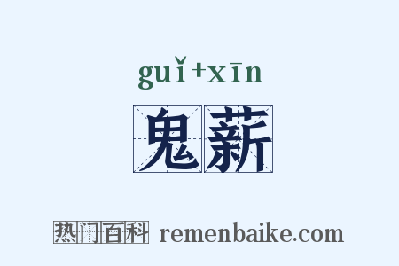 鬼薪是什么意思的图片